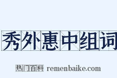 秀外惠中组词是什么意思的图片